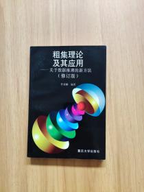 粗集理论及其应用——关于数据推理的新方法（修订版）