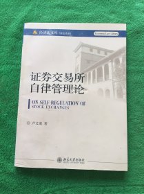 证券交易所自律管理论