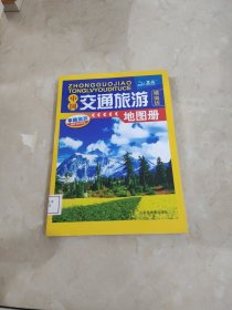 中国交通旅游地图册（精编版） 馆藏 正版 无笔迹