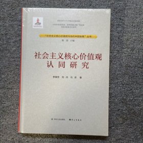 社会主义核心价值观与当代中国发展丛书：社会主义核心价值观认同研究