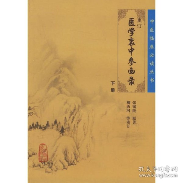 医学衷中参西录（下册）