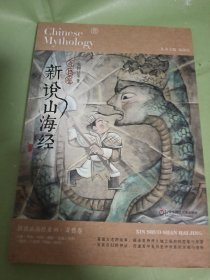 新说山海经