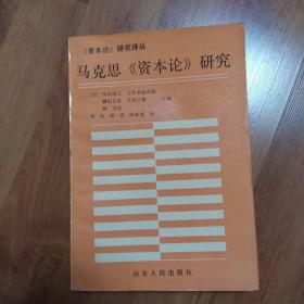 马克思《资本论》研究（一版一印）