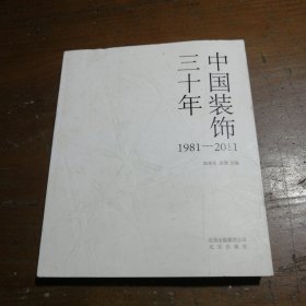 中国装饰三十年:1981-2011