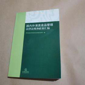 国内外清真食品管理法律法规和政策汇编