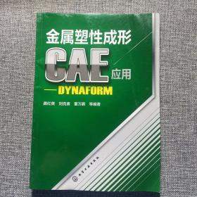 金属塑性成形CAE应用：DYNAFORM