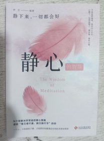 静心的智慧