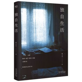 独自生活 太白文艺 9787551330169