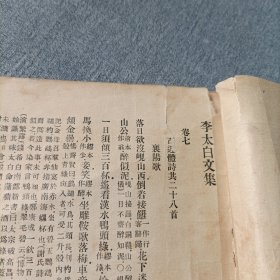 万有文库:李太白集《三》