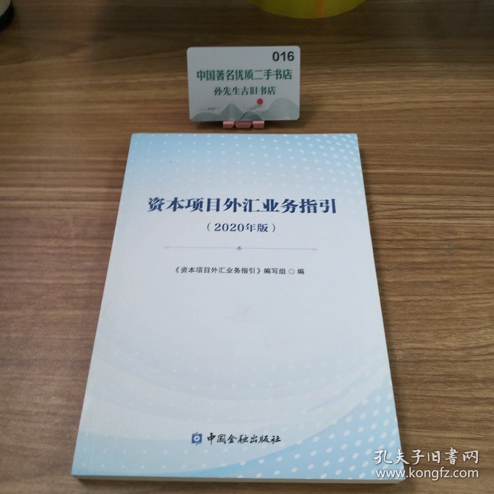 资本项目外汇业务指引（2020年版）