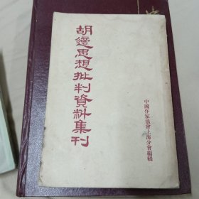 胡适思想批判资料集刊