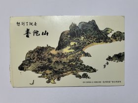 浙江门票《普陀山门票》邮资明信片2009年