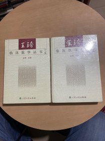 王琦临床医学丛书（上下）（全二册）