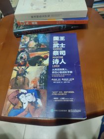 国王 武士 祭司 诗人:从男孩到男人,男性心智进阶手册