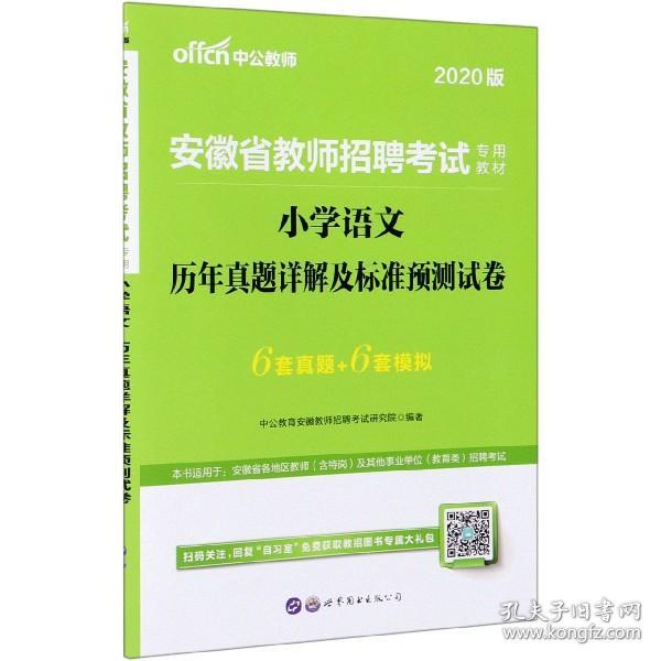 中公版·2015安徽省教师招聘考试专用教材：小学语文历年真题详解及标准预测试卷（新版）