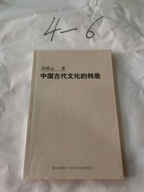 中国古代文化的特质