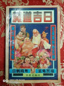 黄道吉日