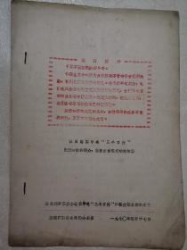 认真落实中央“三个文件”发动和依靠群众狠狠打击现行破坏活动（最高指示）