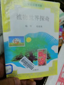 小学生必读书库 ：植物世界探奇--