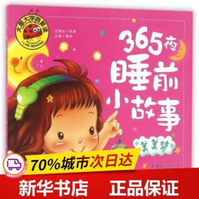 保正版！大图大字我爱读-365夜睡前小故事-美美梦9787565820007汕头大学出版社龚勋