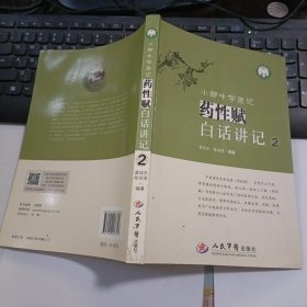 小郎中学医记：药性赋白话讲记（2）