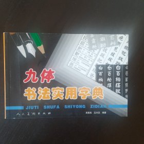 九体书法实用字典