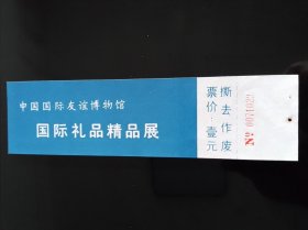 中国国际友谊博物馆国际礼品精品展门票