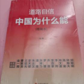 道路自信：中国为什么能（精编本） 入选2014中国好书