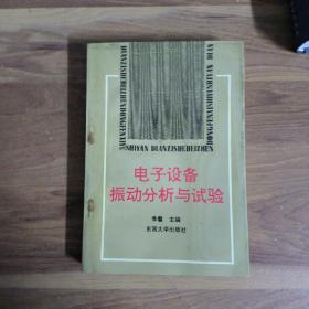 电子设备振动分析与试验