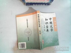 中国文学知识宝库.现代卷 黄新康  主编 9787218022147