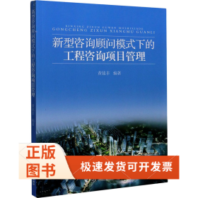 新型咨询顾问模式下的工程咨询项目管理