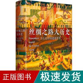 丝绸之路大历史：当古代中国遭遇世界 签章版 中国历史 郭建龙 新华正版