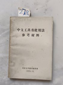 中文工具书使用法参考材料