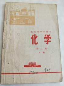 北京市中学课本化学，第二册下，带语录