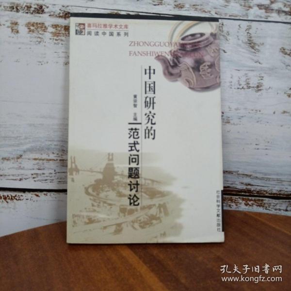 中国研究的范式问题讨论（黄宗智作品）