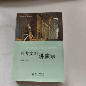 西方文明讲演录