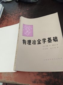 物理冶金学基础