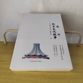 南宁地名文化故事