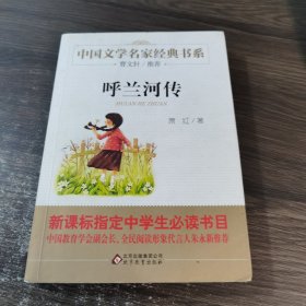 呼兰河传/曹文轩推荐儿童文学经典书系