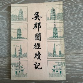 吴郡图经续记