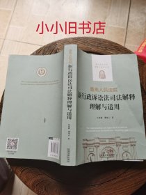 最高人民法院新行政诉讼法司法解释理解与适用/新行政诉讼法理解与适用丛书