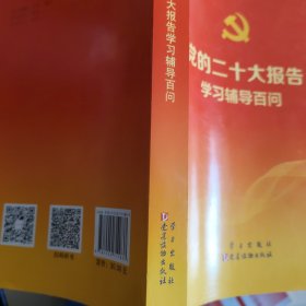 党的二十大报告学习辅导百问