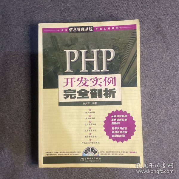 PHP开发实例完全剖析