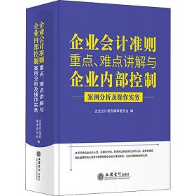 企业会计准则重点、难点讲解与 企业内部控制案例分析及操作实务