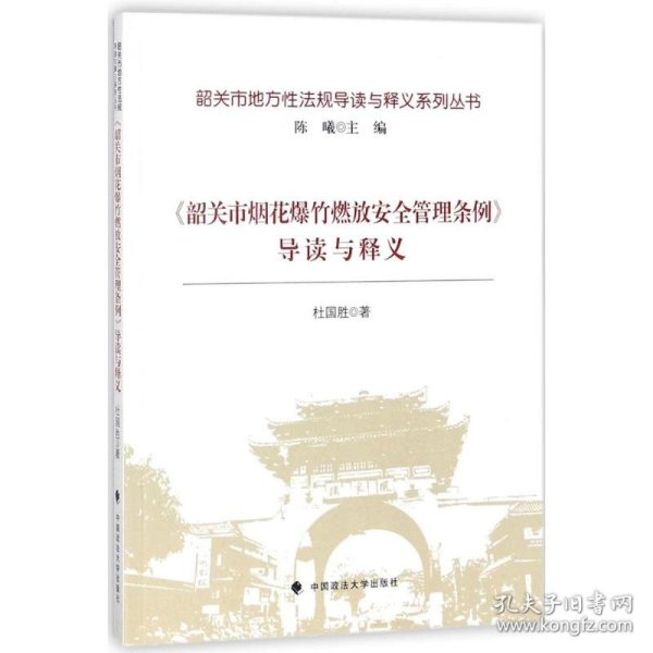 《韶关市烟花爆竹燃放安全管理条例》导读与释义/韶关市地方性法规导读与释义系列丛书