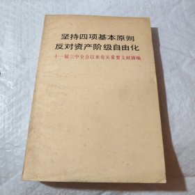 坚持四项基本原则反对资产阶级自由化