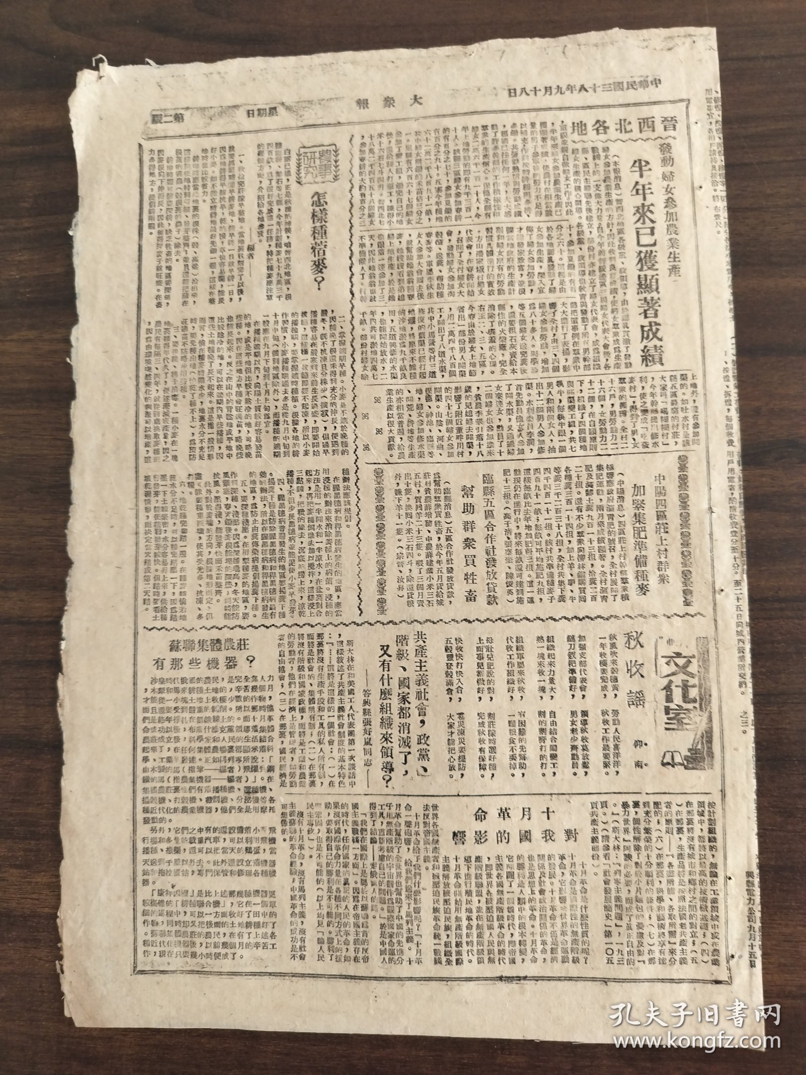 中华民国三十八年九月大众报1949年9月18日晋西北生产会议闭幕布置了秋收翻地工作并积极准备冬季副业生产临县白文镇合作社办理供销推动生产收效很大还确定大量太原等地推销白麻防止冻灾侵袭岚县积极准备秋收中阳四区检查原因定出保证耕牛办法雁北中学秋假期间组织业晋西北各地发动妇女参加农业生产半年来获显著成型十月革命对我国的影响
