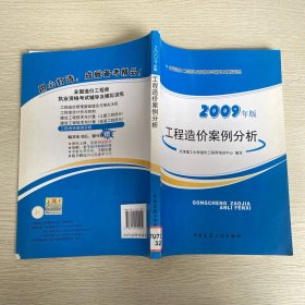 全国造价工程师执业资格考试辅导及模拟训练：工程造价案例分析（2009年版）