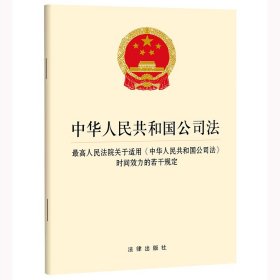 中华人民共和国公司法 最高人民法院关于适用《中华人民共和国公司法》时间效力的若干规定