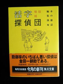 日文原版 活字探侦団 增补版